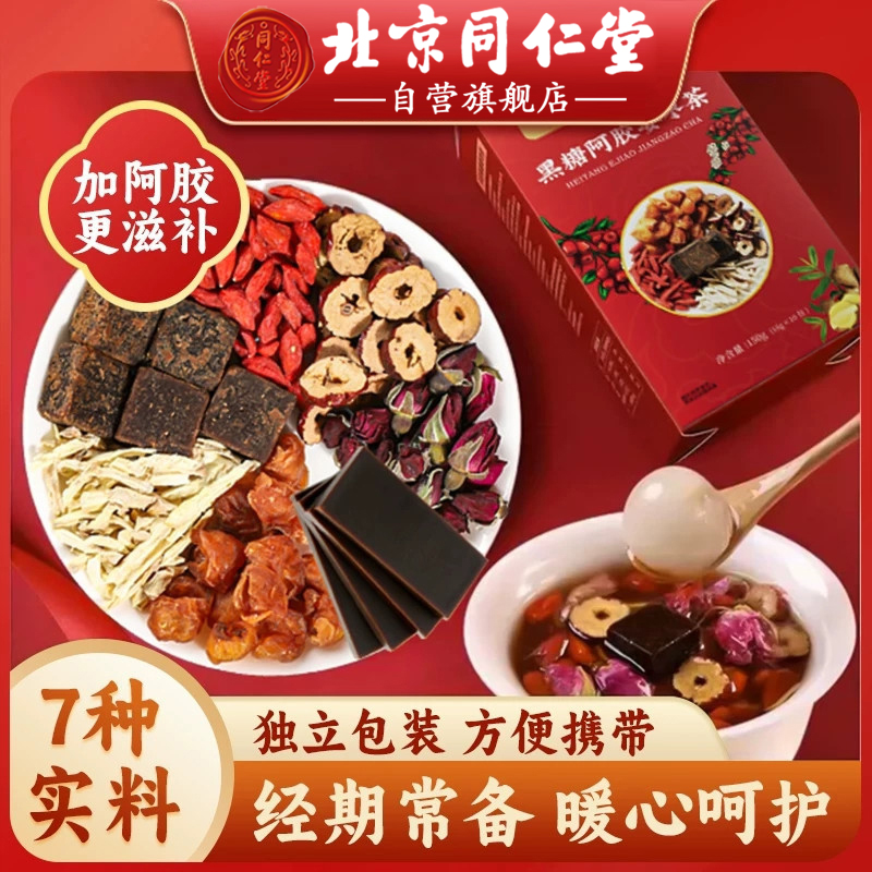 北京同仁堂红糖姜茶冬天常备养生滋补阿胶桂圆红枣干姜养生茶AEVY