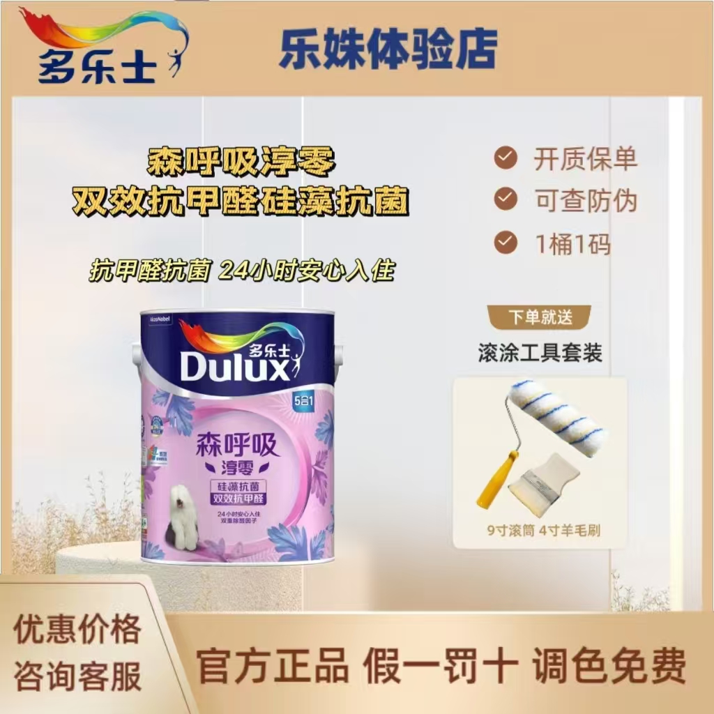 多乐士乳胶漆森呼吸淳零无添加硅藻抗甲醛五合一墙面漆