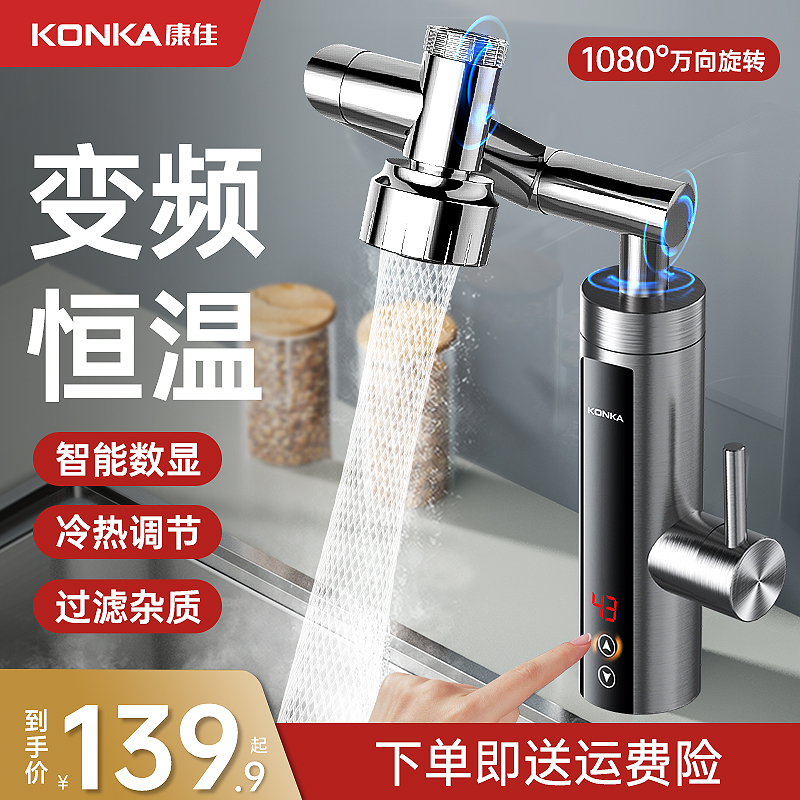 康佳电热水龙头速热式带过滤冷热两用变频恒温家用厨房电加热速热