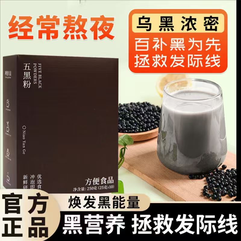 五黑粉黑豆黑米黑芝麻黑枸杞黑枣桑葚免煮早餐即食营养代餐粉