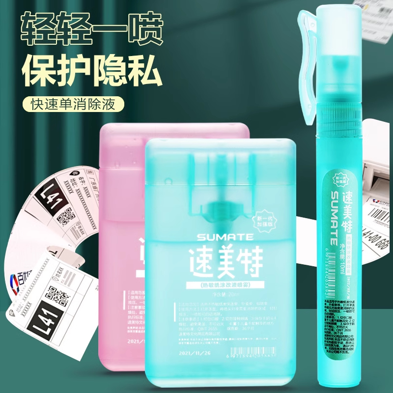 【保护隐私】热敏纸涂改液喷雾快递信息遮盖无痕快递3秒快消除无痕
