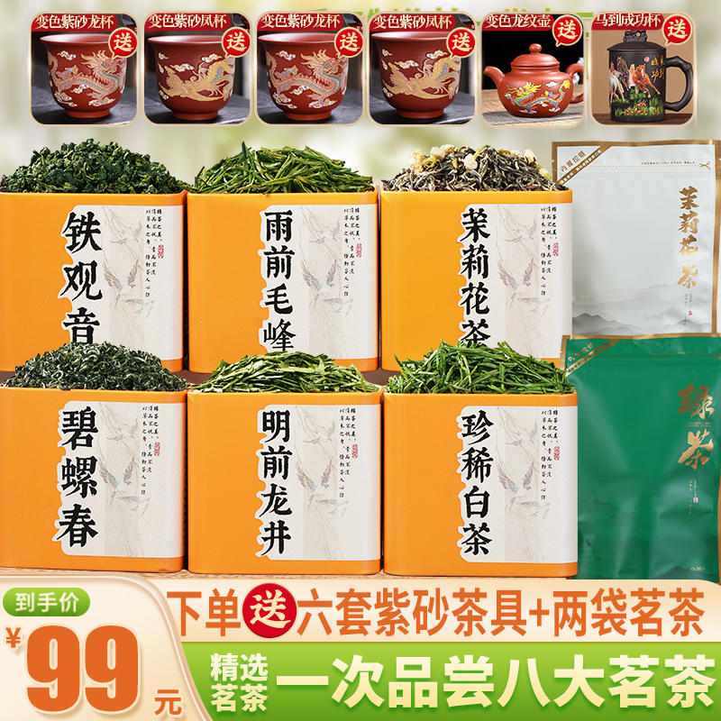 【送六套紫砂茶具】龙井+毛峰+珍惜白茶+碧螺春+铁观音+飘雪+云雾E