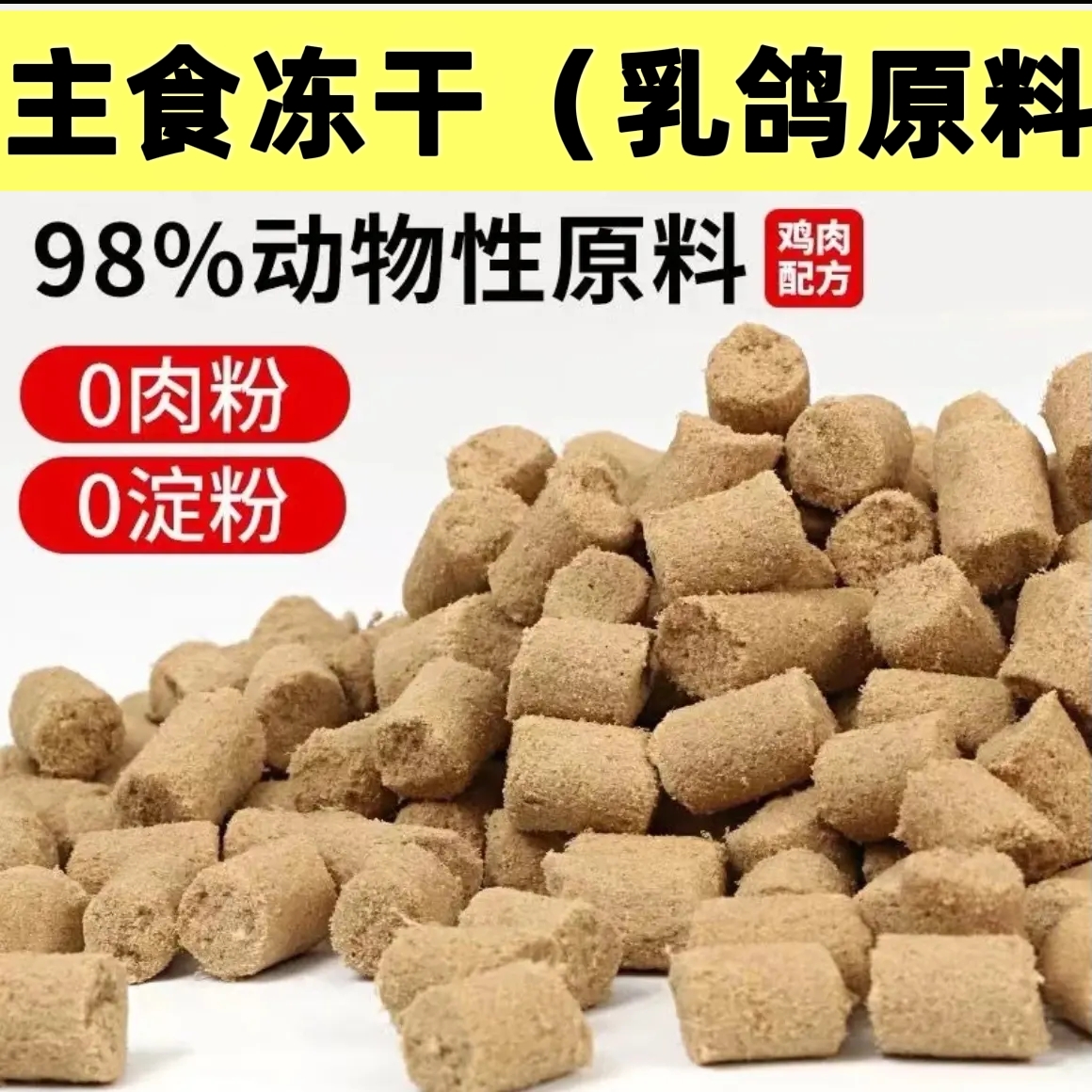 猫犬通用冻干生骨肉宠物零食营养丰富助增肥发腮