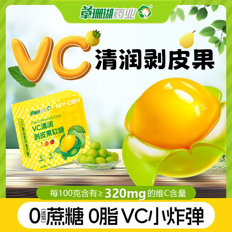 草珊瑚药业VC清润剥皮果软糖