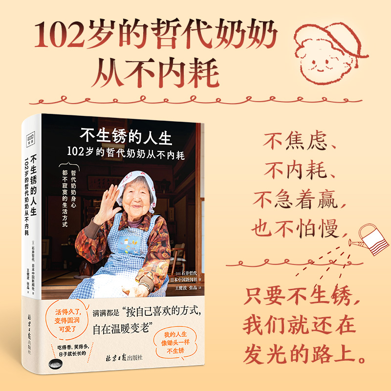 哲代奶奶：不生锈的人生（只要不生锈，人生就还在发光的路上）