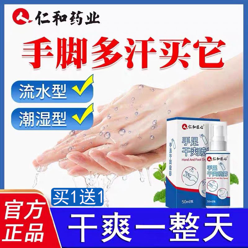 仁和匠心手足干爽喷雾去手心脚底出汗防脚汗专用喷雾剂止汗神器
