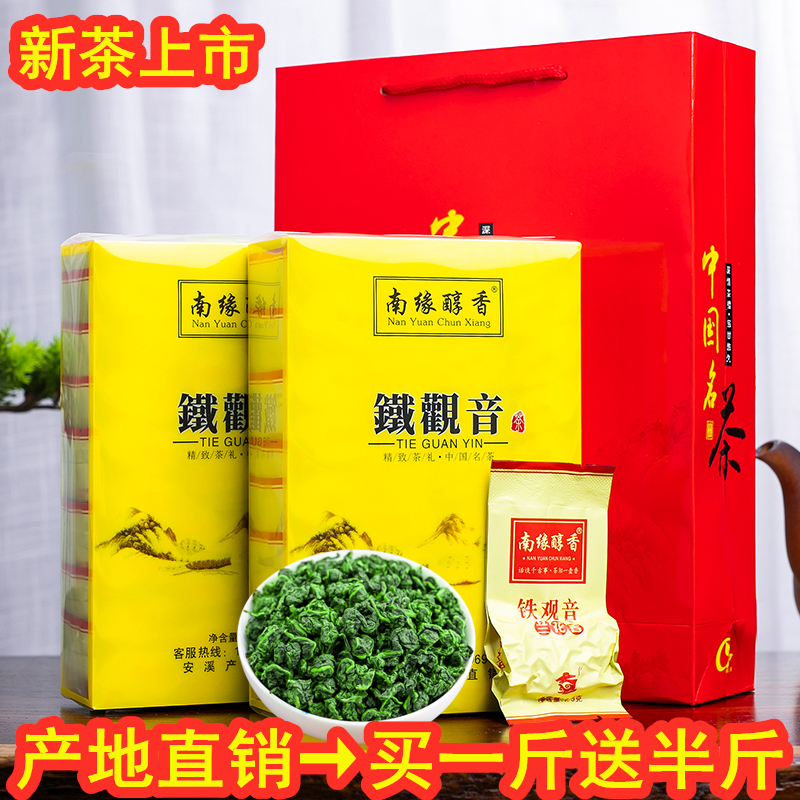 买一斤送半斤 铁观音浓香型新茶安溪茶叶铁观音兰花香高山500克