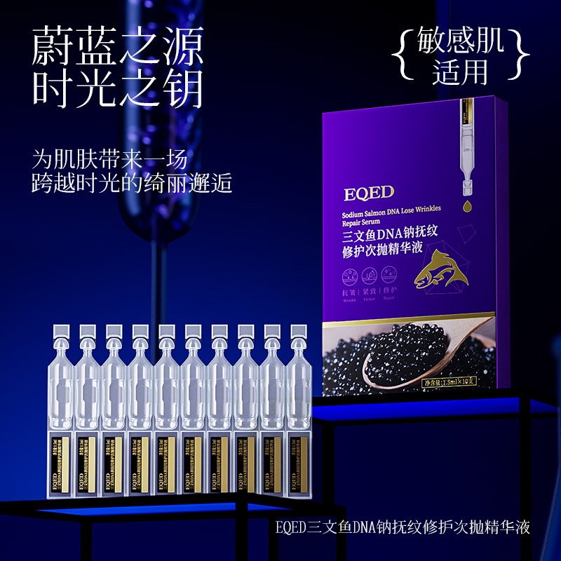 【拍五发六 三盒五盒囤】EQED三文鱼DNA钠抚纹修护次抛精华液