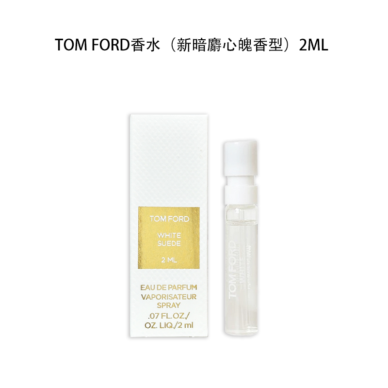 TOMFORD/汤姆福特2ml TF 白麝香 (新暗麝心魄香型) 试管 自带喷头