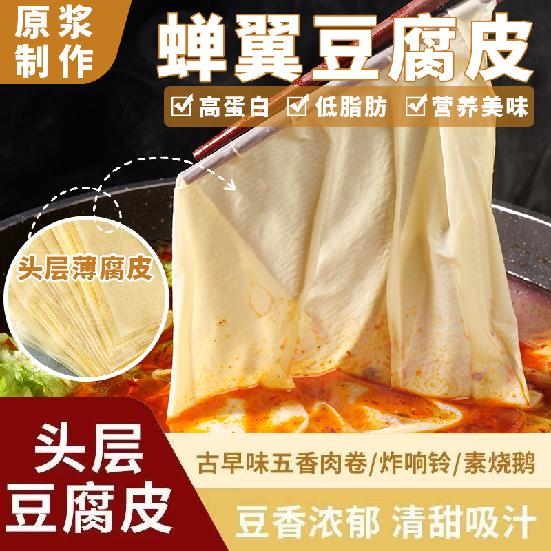 头层豆腐皮原浆薄豆皮五香手工腐竹火锅响铃卷春卷油豆皮豆制品