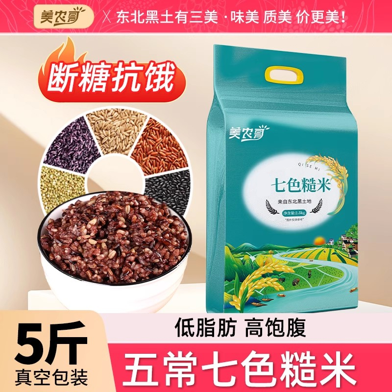 五常七色糙米5斤东北杂粮米五谷杂粮粗粮主食组合糙米新米真空装