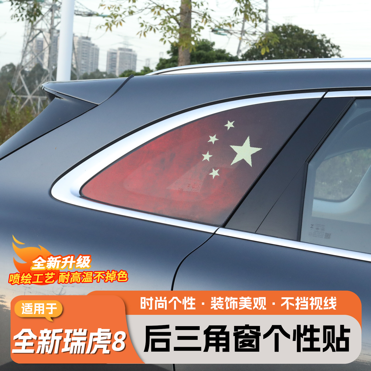 适用五代全新瑞虎8后窗防晒贴膜后三角贴汽车个性车身拉花贴纸