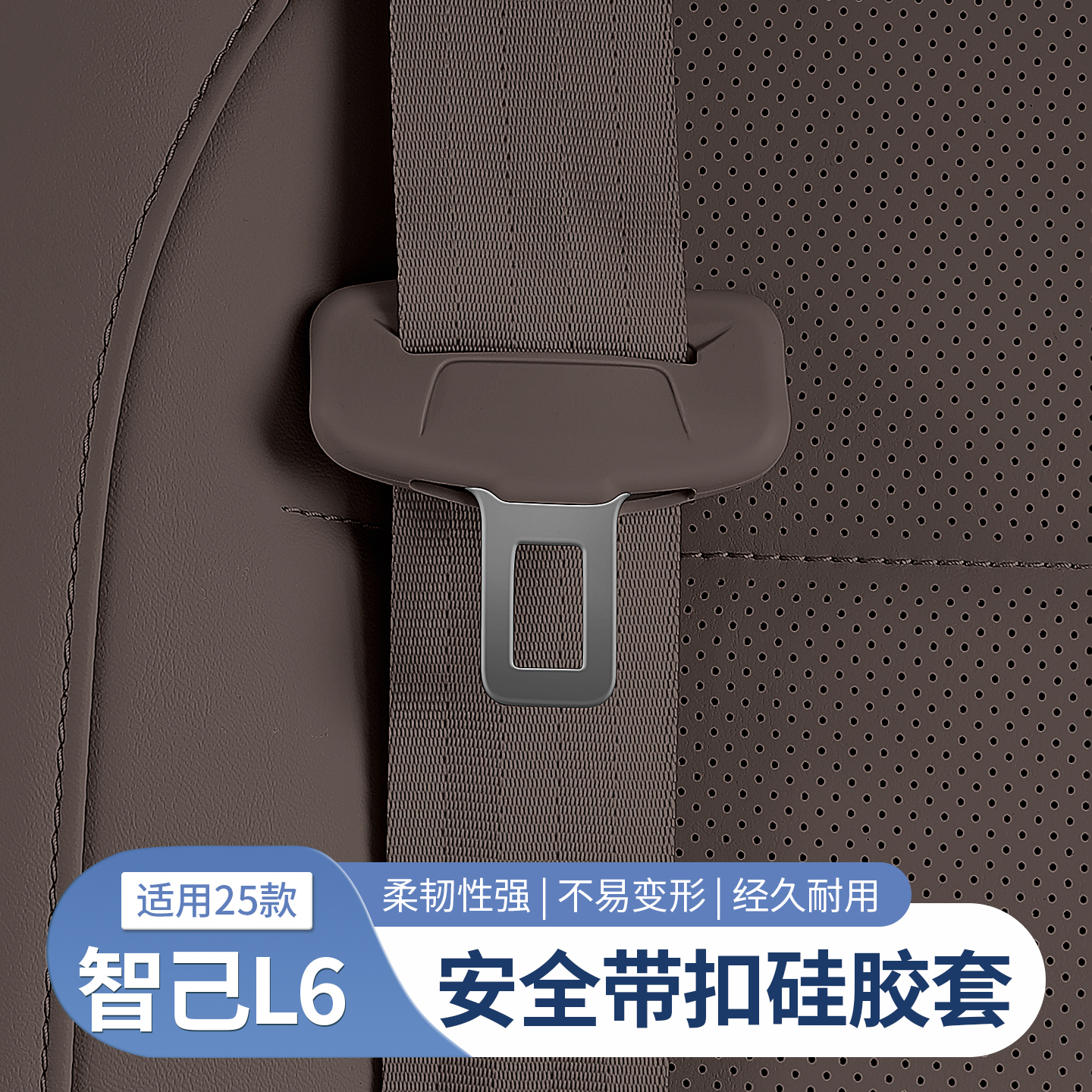 25款智己L6/26LS6安全带保护套硅胶防撞套汽车内饰用品配件改装饰