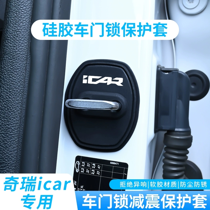 适用于iCAR 03 03T V23汽车门锁扣盖车门缓冲减震保护套车用装饰