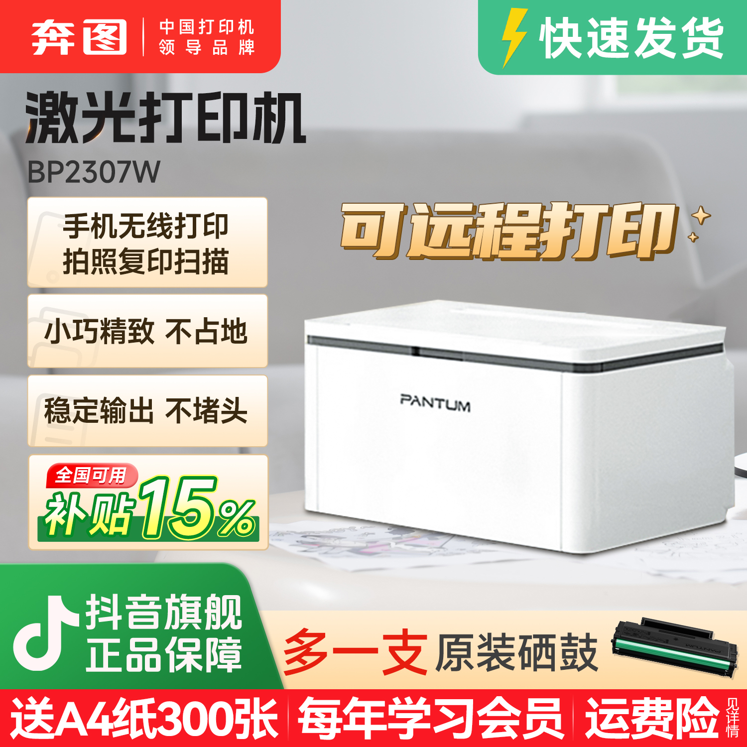 【补贴15%】3200页印量套餐奔图BP2307W黑白激光家用打印机无线远程