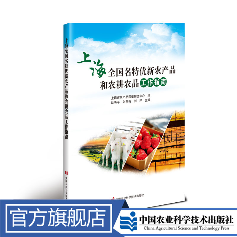 正版包邮 上海全国名特优新农产品和农耕农品工作指南  陈炎