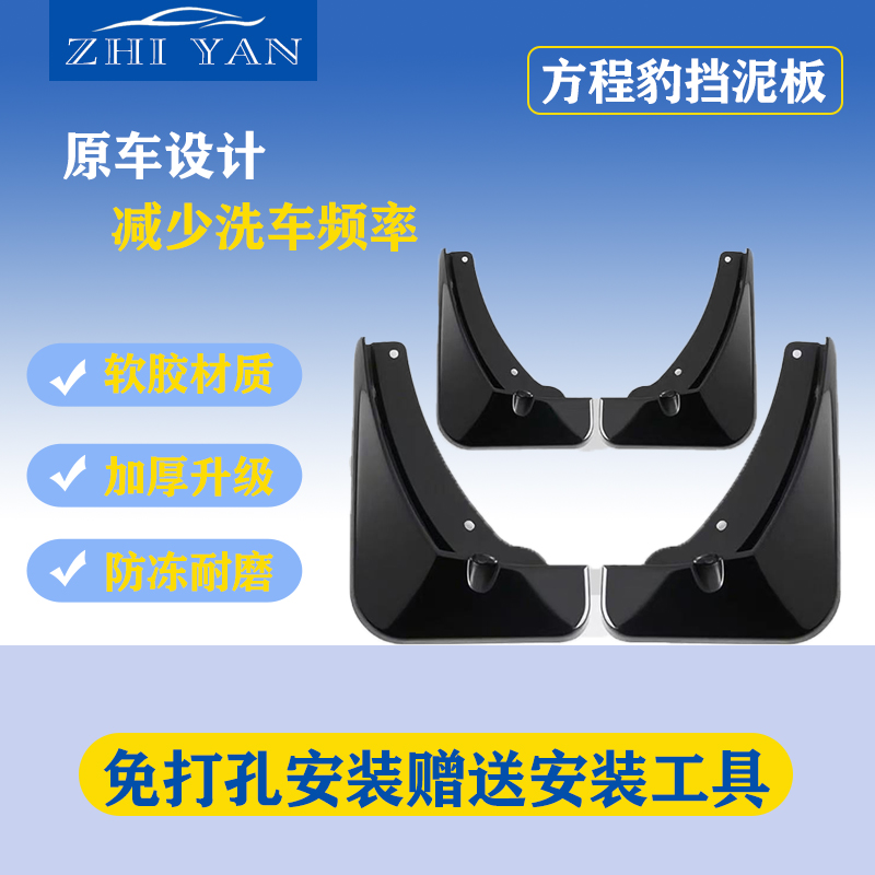 【方程豹】汽车挡泥板专车专用适用于豹5/豹8/钛3/钛7防冻加厚款