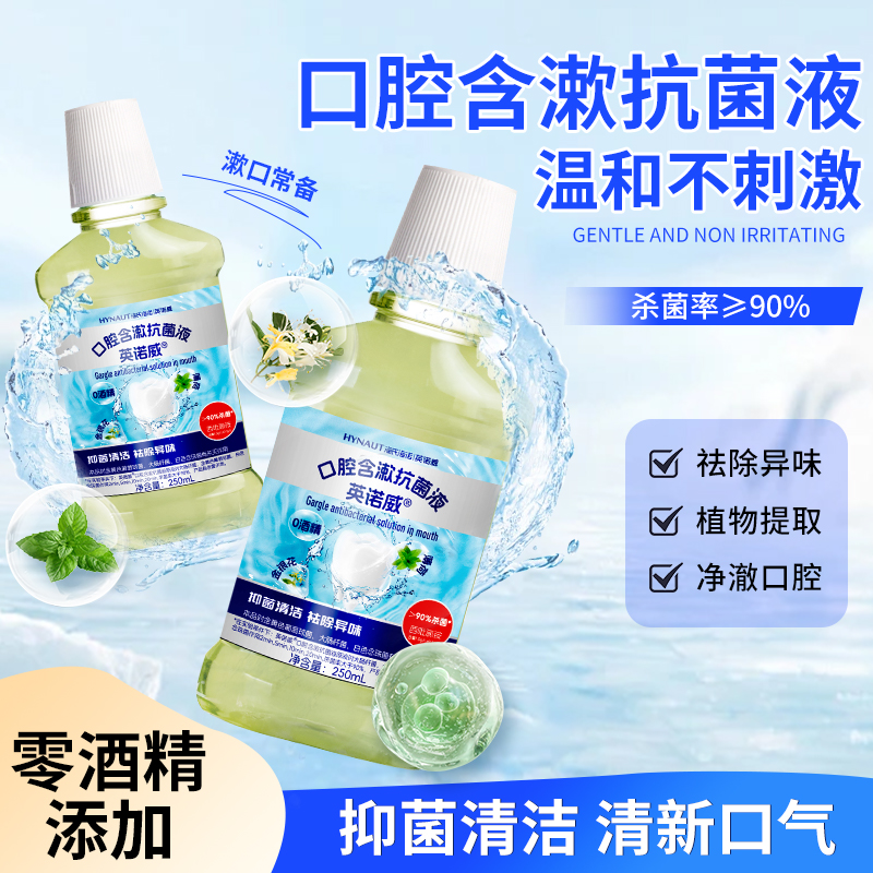 海氏海诺口腔含漱抗菌液漱口水男女生清新口气口腔清洁温和含漱液