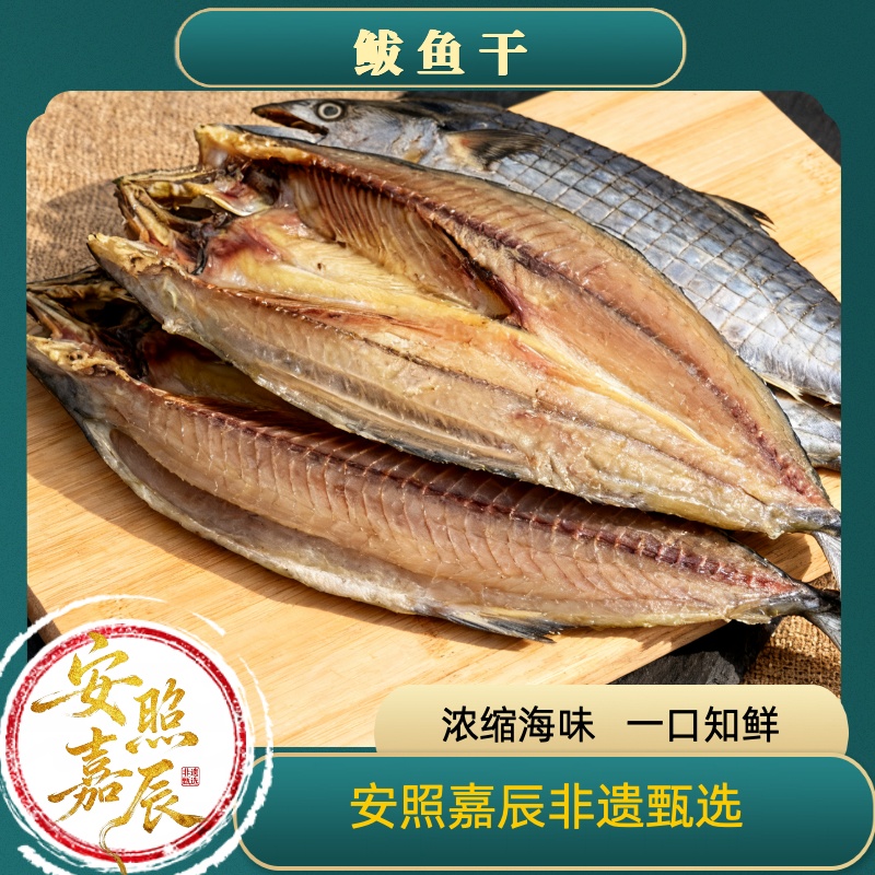 「安照嘉辰非遗海鲜干货」胶东特产渤海湾一卤鲜燕尾鲅鱼干马鲛鱼干