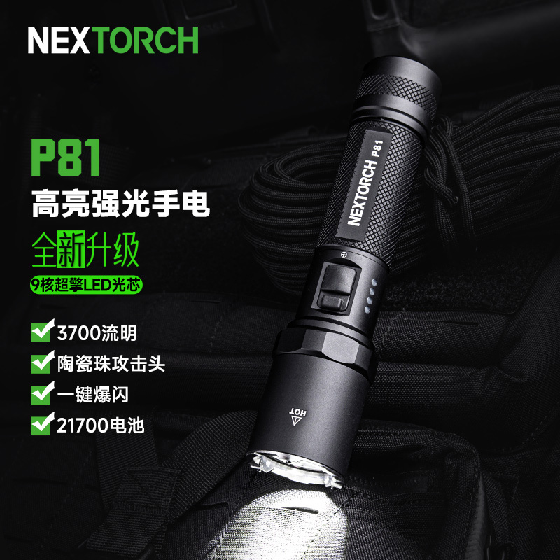 NEXTORCH纳丽德P81强光勤务手电高亮3700流明知了猴探测神器