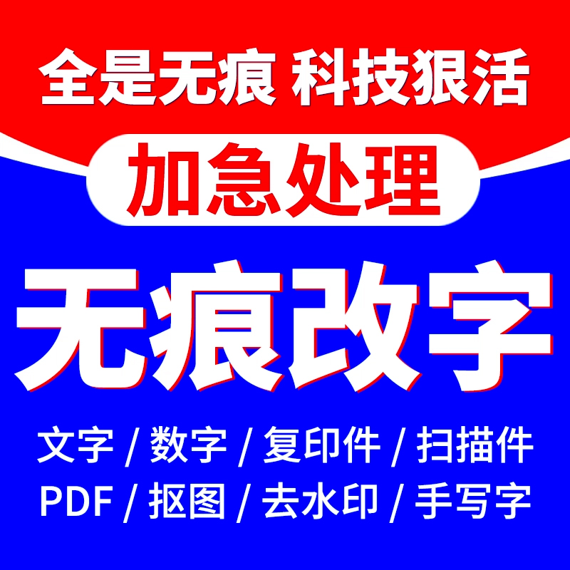 图片透明改ps修图专业无痕修改PDF文字去水印抠图批改字神器无痕