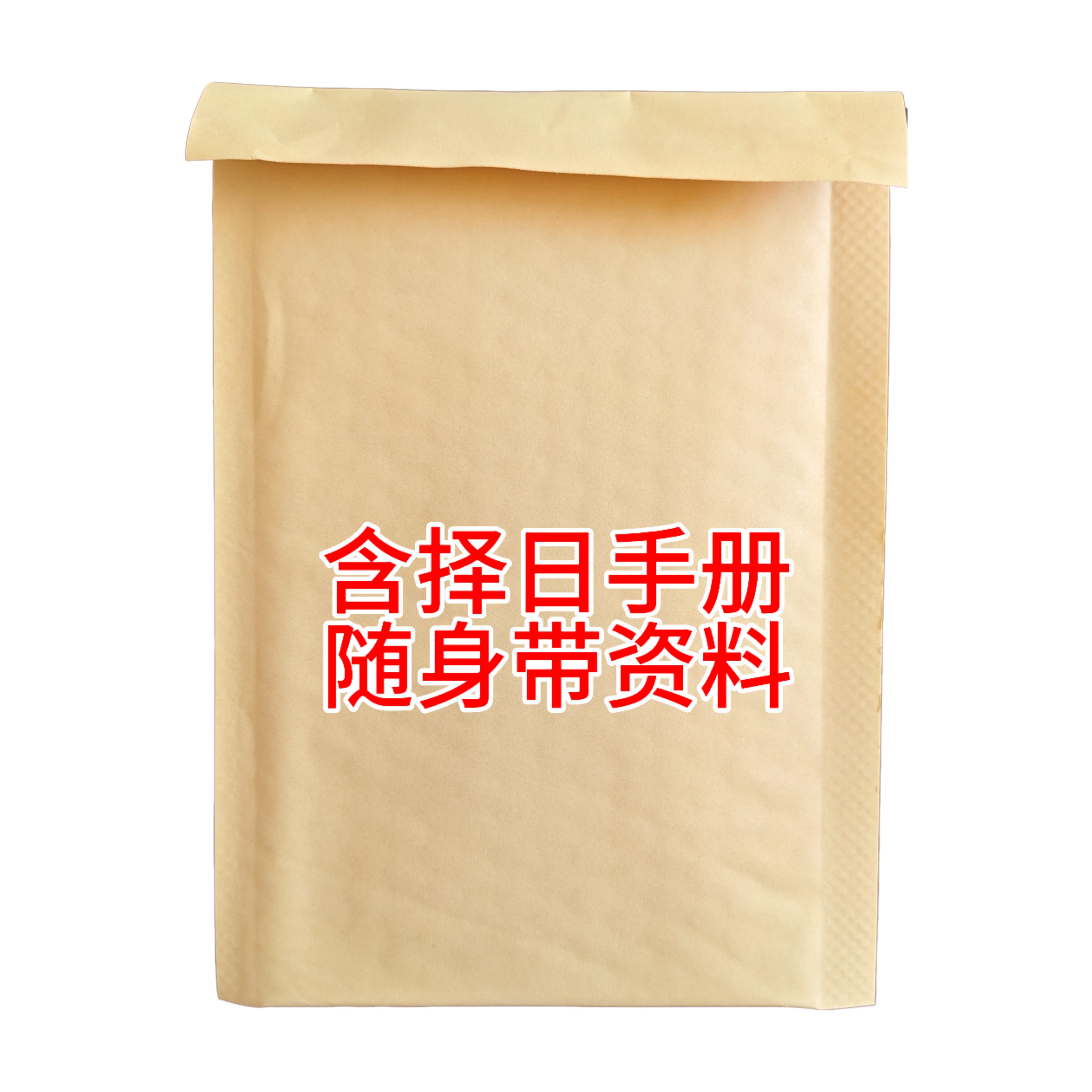 档案袋（含择日手册随身带）资料老师潘老师