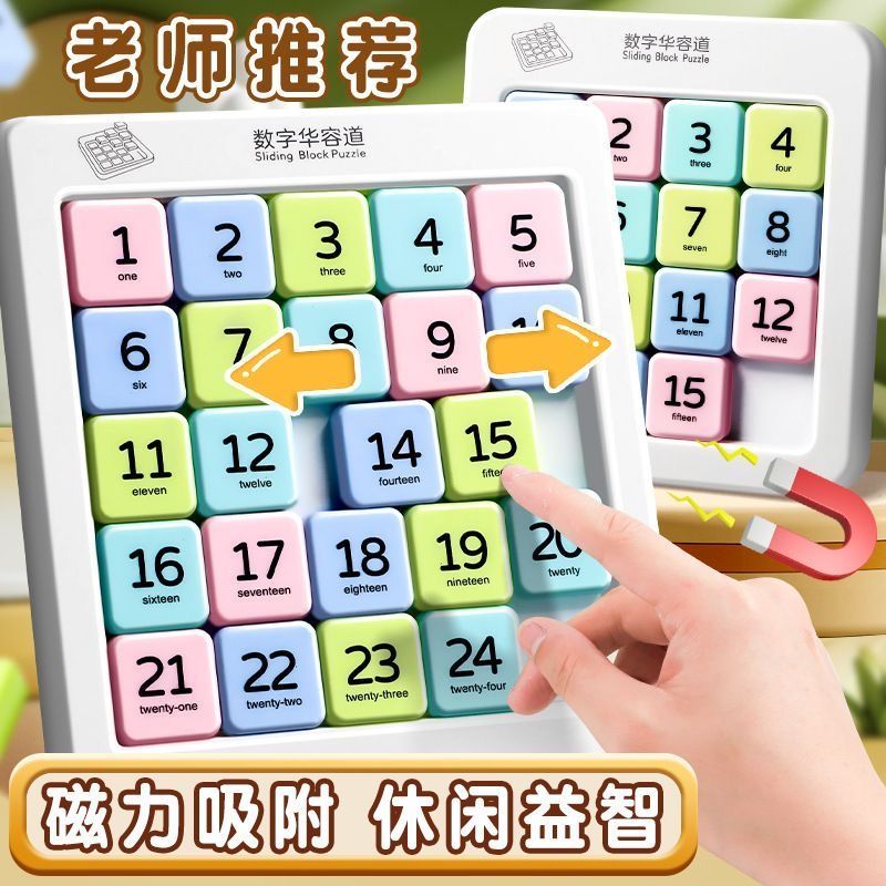 磁吸数字华容道滑动磁性拼图小学生儿童益智数学启发逻辑思维训练