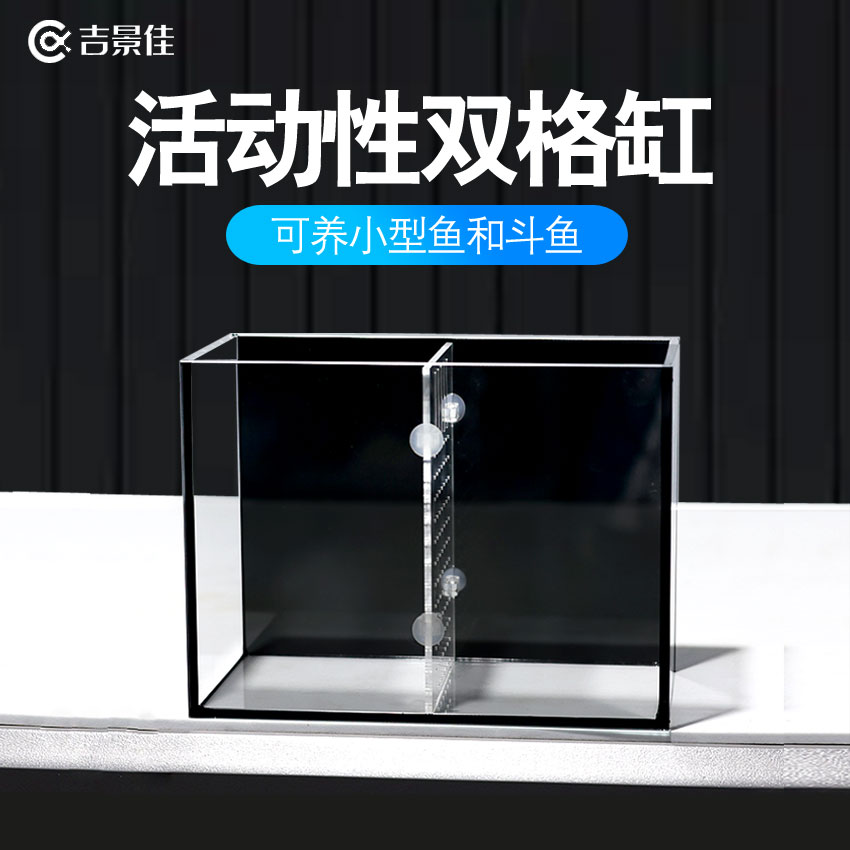 新奇宠物可拆隔板双格超白玻璃桌面斗鱼缸观赏鱼显色黑背隔离分隔