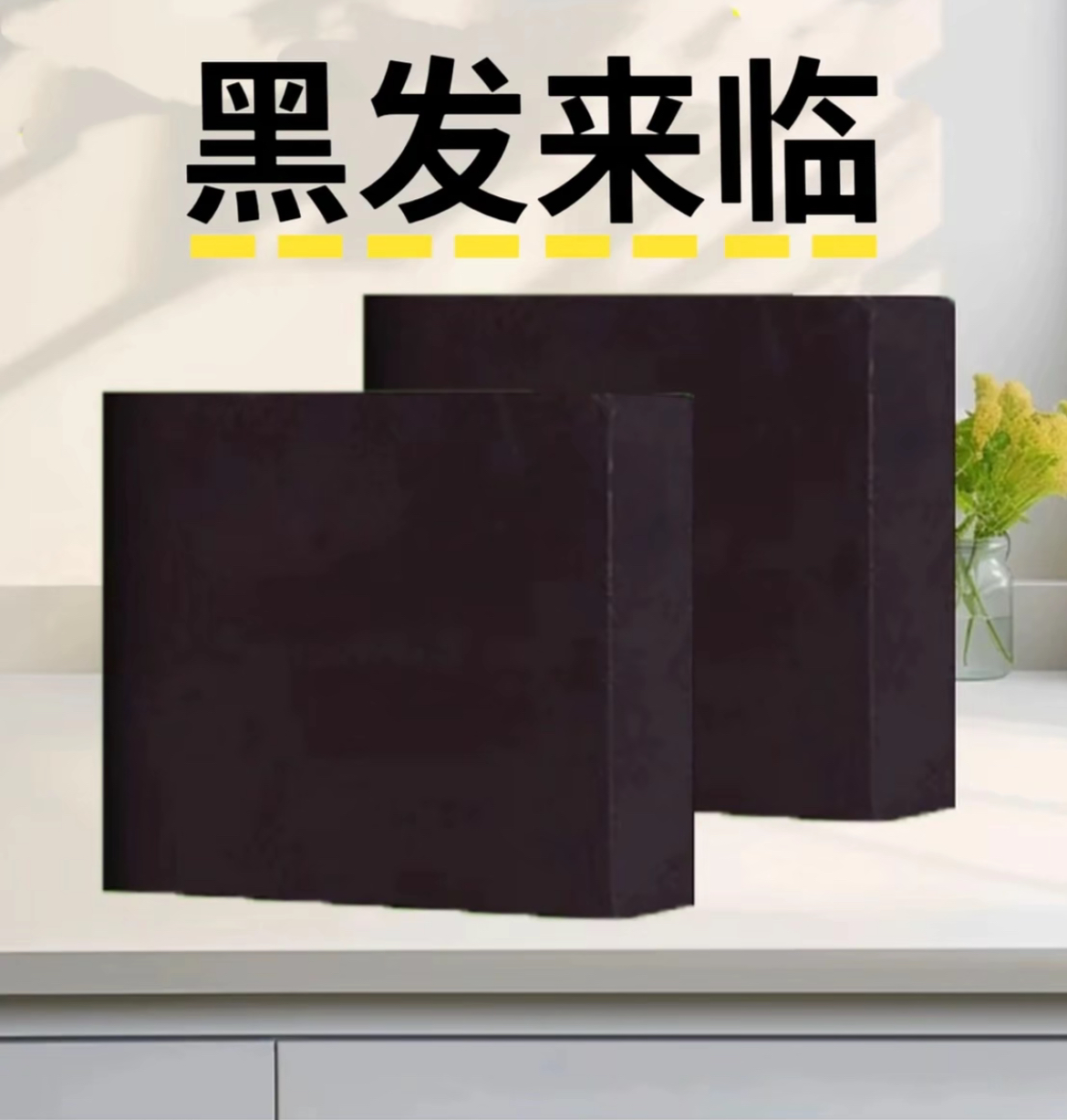 【国货正品】黑发来临侧柏叶无患子皂角何首乌苦参养发皂洗头洗发皂