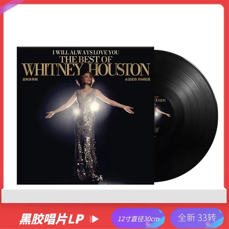 现货 惠特尼休斯顿 Whitney Houston I Will Always Love You黑胶