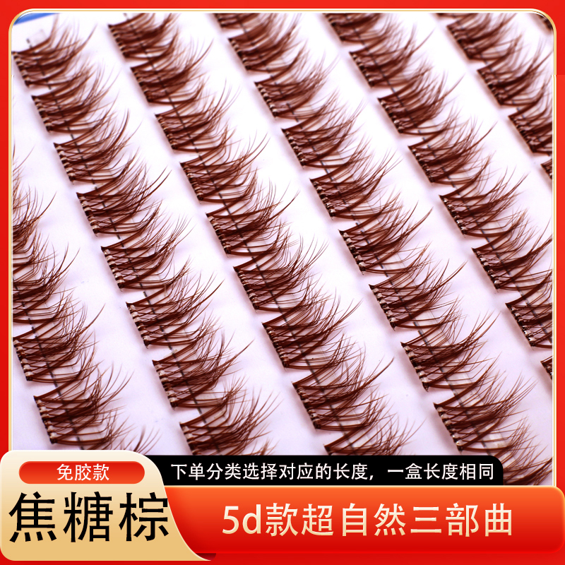 焦糖棕色5D婴儿弯层次零碎感免胶假睫毛自然真浓密卷翘懒人三部曲