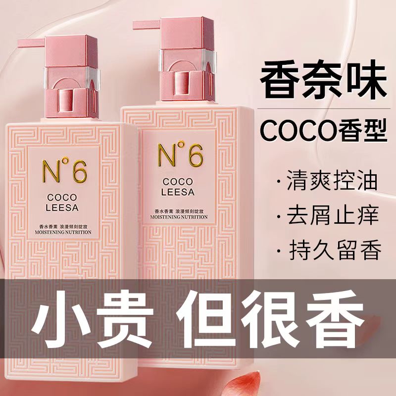 COCO香水洗发水持久留香控油去屑止痒柔顺清爽保湿香氛沐浴露
