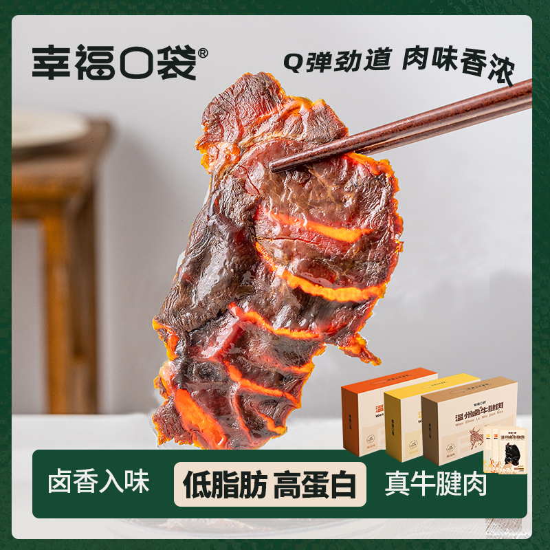 幸福口袋温州卤牛腱肉即食传统卤味熟食五香辣味牛肉牛肉开袋即食