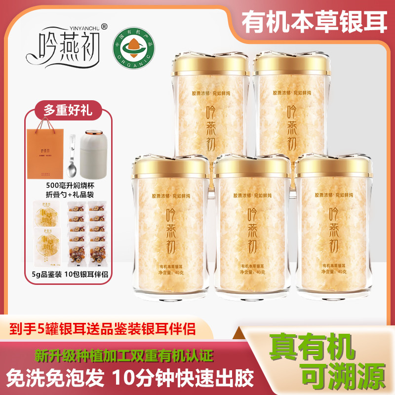 吟燕初古田高山有机本草银耳免洗免泡即食焖烧杯冲泡干货软糯多胶