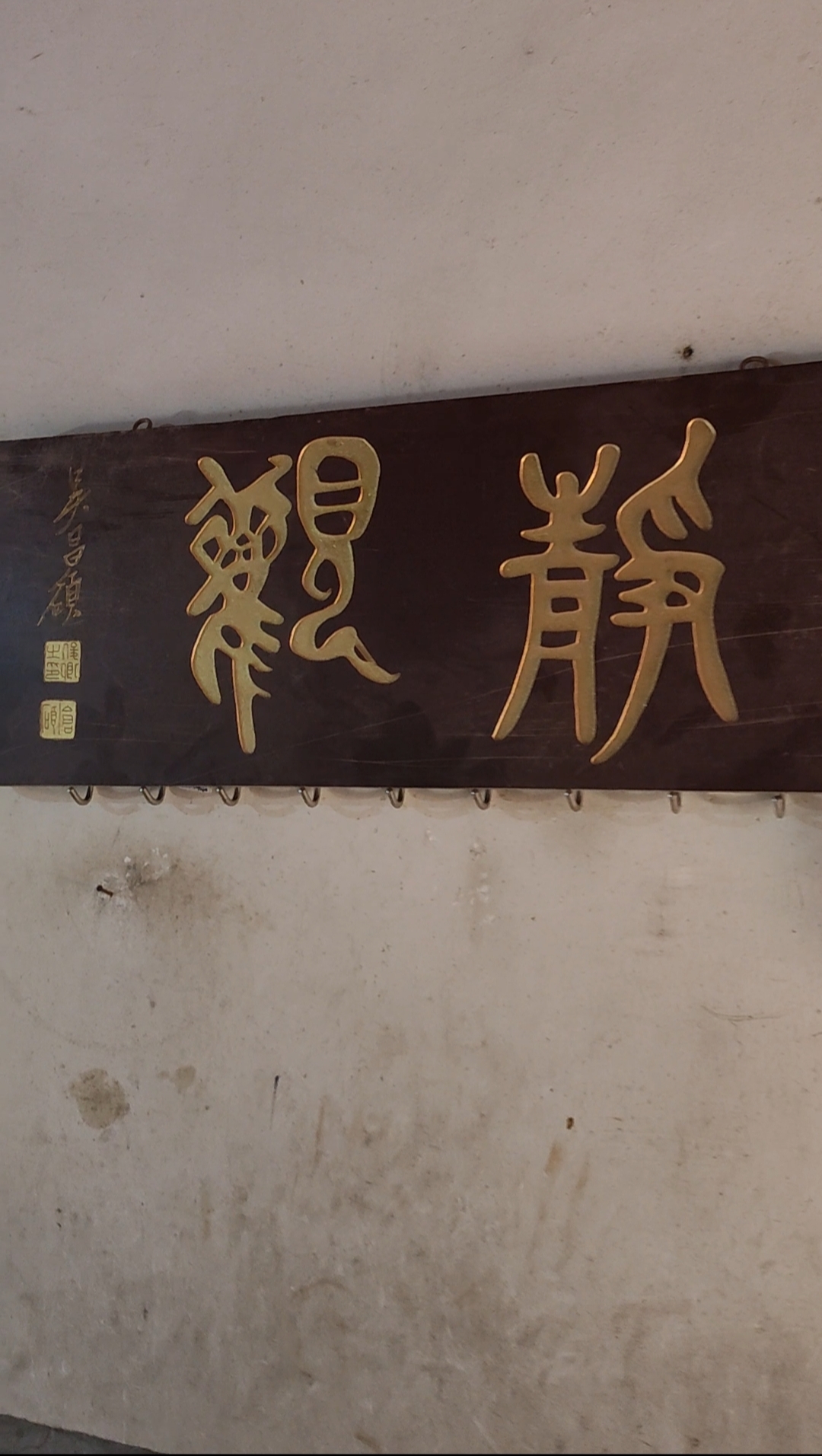 实木家装实木雕刻牌匾定制门头书房空间匾额古典风格篆书 静观