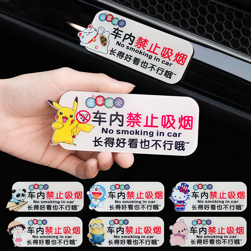 汽车内禁止吸烟提示牌汽车用品车上亚克力卡通创意请勿抽烟标志贴
