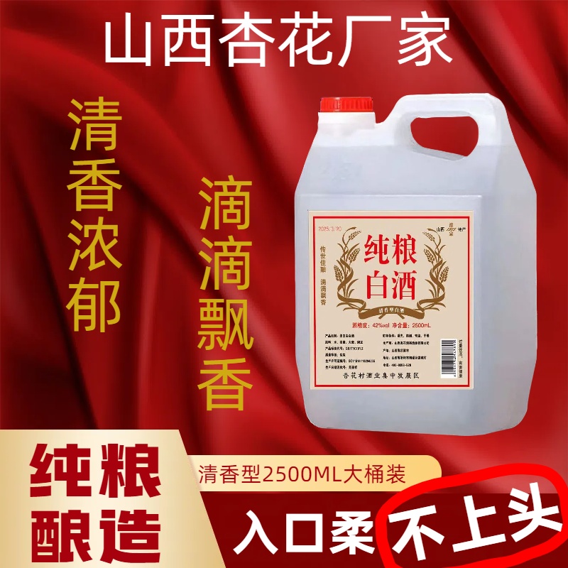 清宗 1915山西杏花镇清香白酒2500毫升正宗高粱酒42-60度60度