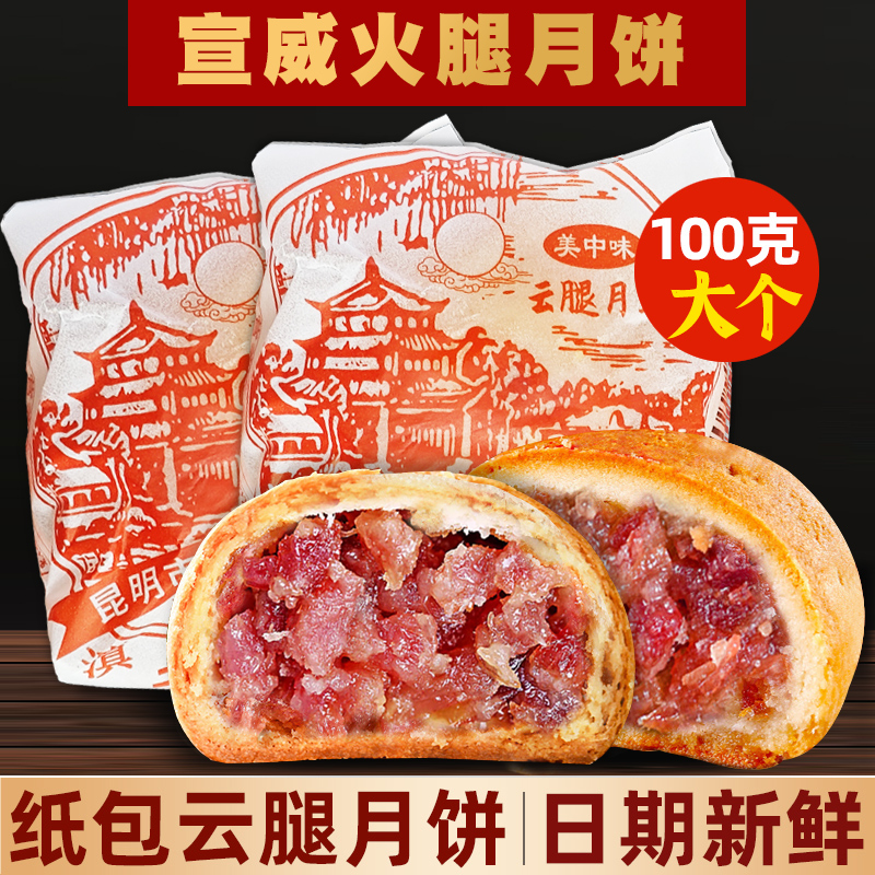 云南特产云腿月饼老式纸包月饼酥皮宣威火腿饼滇式100g中秋月饼