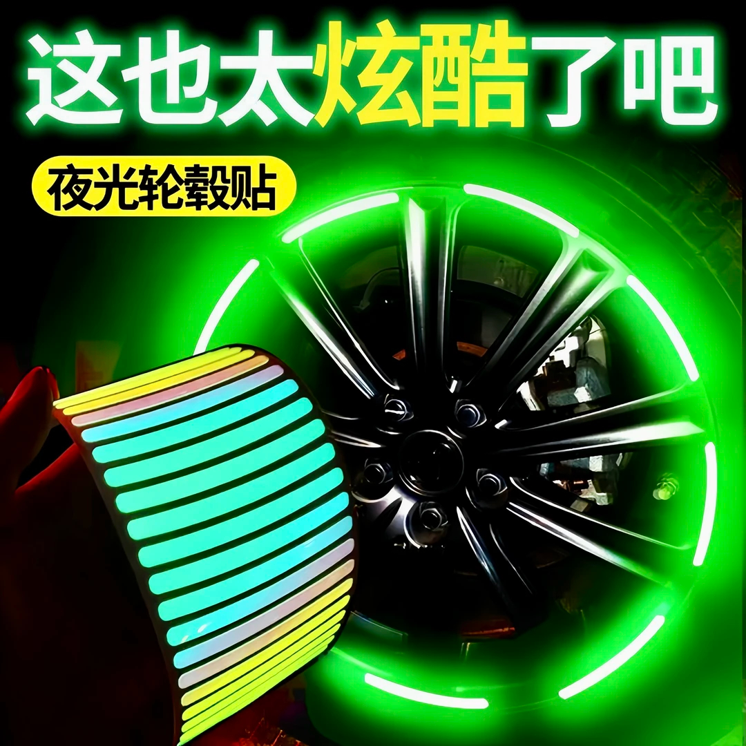夜光轮毂装饰车贴汽车电动车轮警示贴纸轮胎反光贴发光自行车夜间