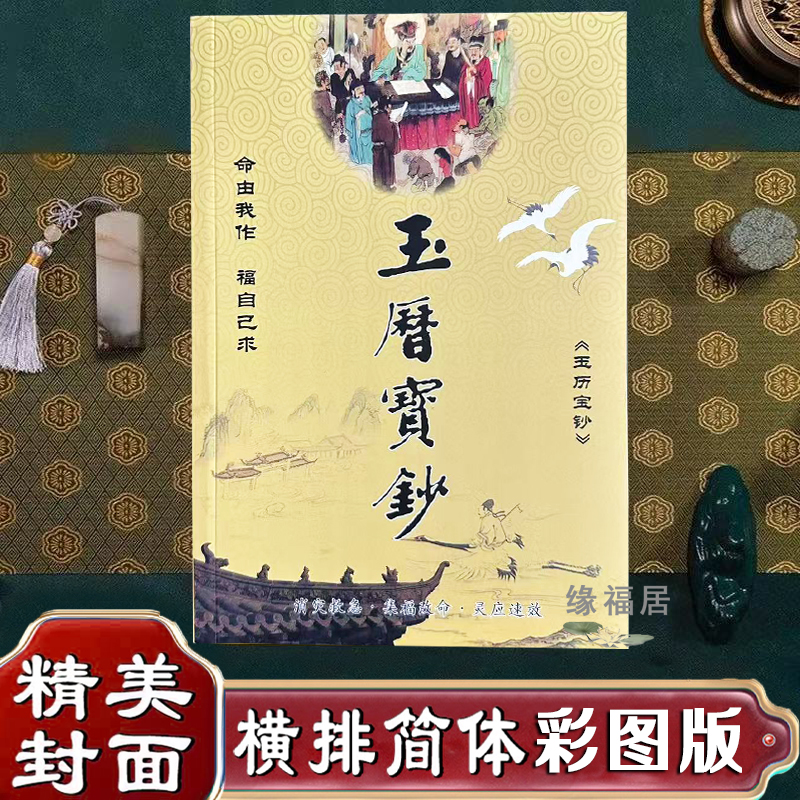 结缘善书玉历宝钞简体历代佛教忏仪文献集成文物出版社多请优惠