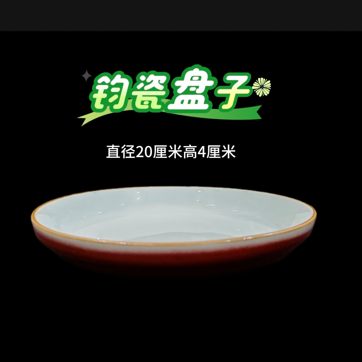 精美钧瓷吃饭盘子