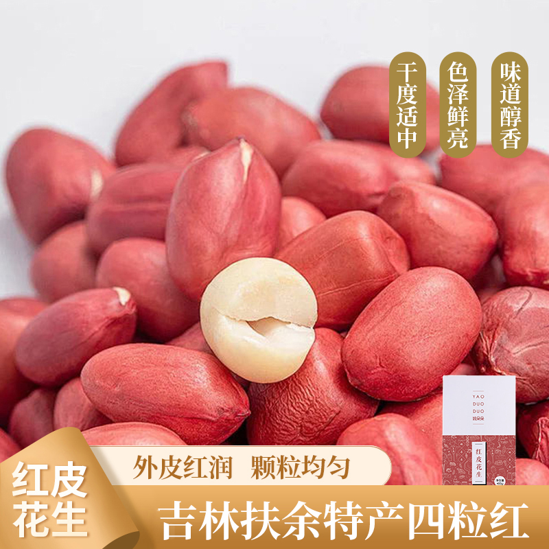 【姚朵朵】吉林红皮花生400g*2盒/400g*3盒
