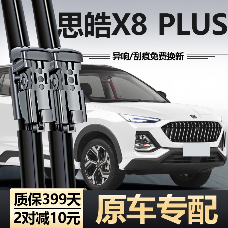适用思皓X8PLUS雨刮器片22款23江淮大众高清原车专用无骨胶条雨刷
