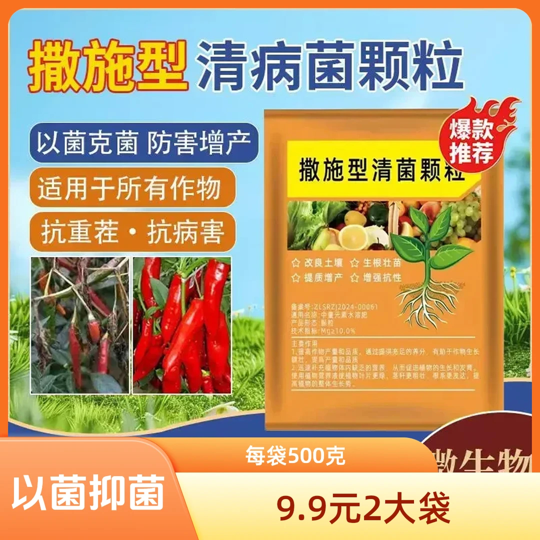 2袋装【每袋500克】撒施型清菌颗粒用于瓜果蔬菜农作物肥料3