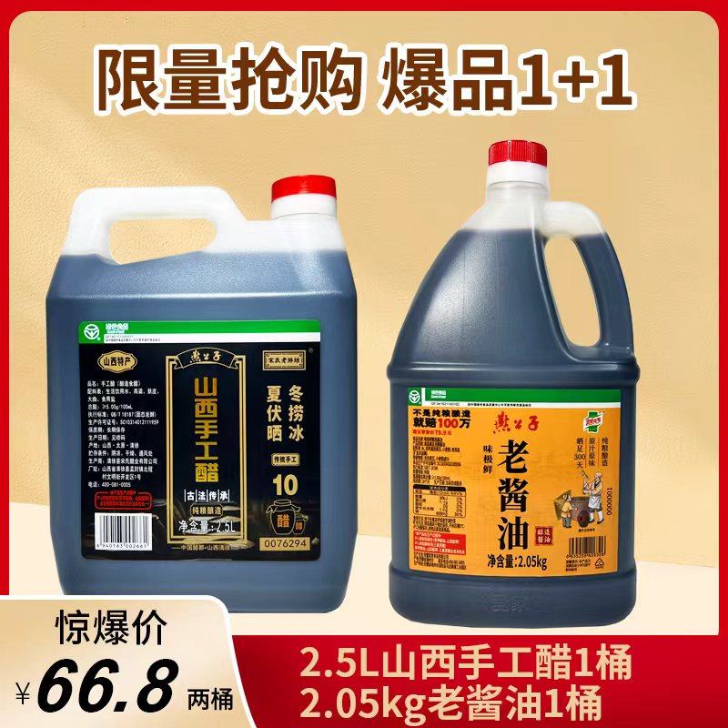 燕公子老酱油2.05kg1桶+手工醋2.5L一桶限量福利