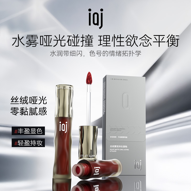 iaj丝绒雾面持妆唇釉 女神系彩妆哑光轻薄传显白日常持久持妆唇釉