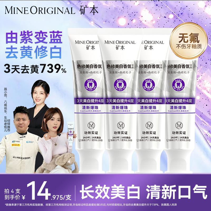 矿本【色修美白】去渍去黄亮白清新口气清洁口腔长效美白便携个护