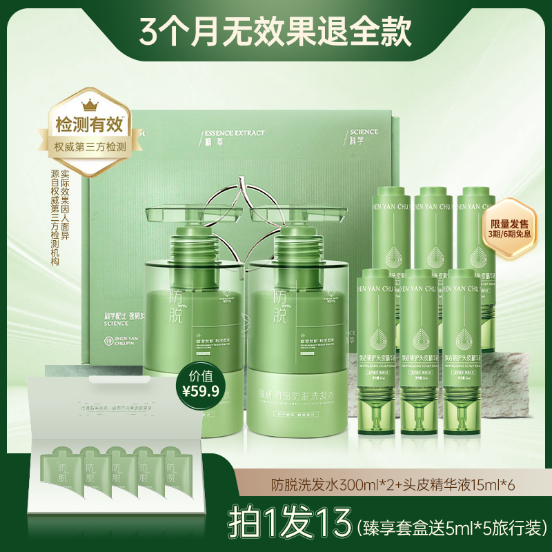 臻研初品国企保障防脱洗发水头皮精华防脱固发溢脂性健柔护套装