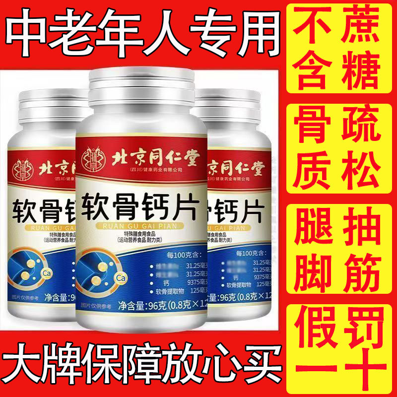 【北京同仁堂】内廷上用无蔗糖软骨中老年补钙关节抽筋疏松骨质坚果