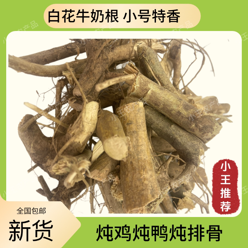 福建尤溪小号白花牛奶根野生煲汤特香纯天然500克包邮